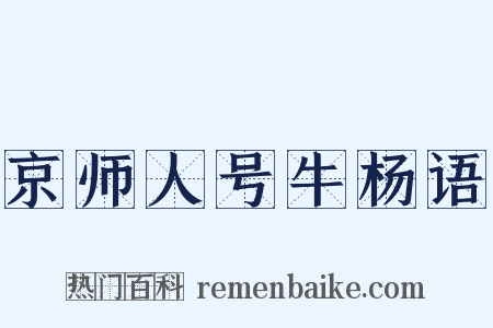 京师人号牛杨语是什么意思的图片